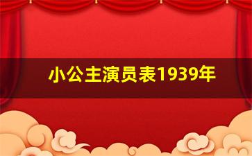 小公主演员表1939年