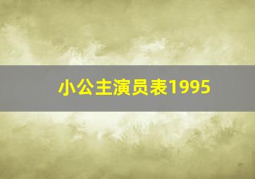 小公主演员表1995