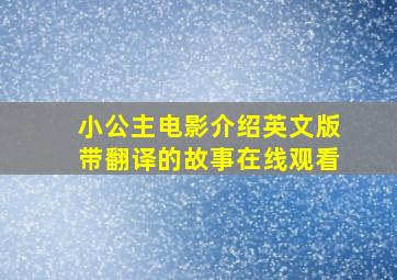 小公主电影介绍英文版带翻译的故事在线观看