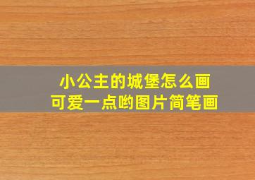 小公主的城堡怎么画可爱一点哟图片简笔画