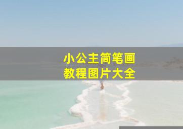 小公主简笔画教程图片大全