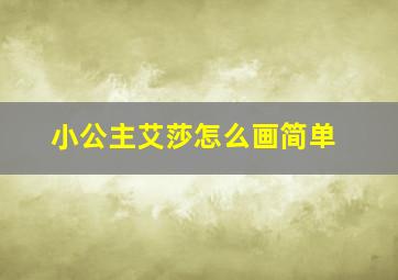 小公主艾莎怎么画简单