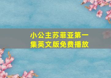 小公主苏菲亚第一集英文版免费播放