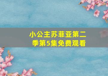 小公主苏菲亚第二季第5集免费观看