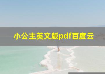 小公主英文版pdf百度云