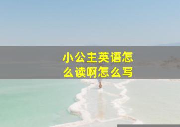 小公主英语怎么读啊怎么写