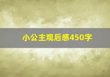 小公主观后感450字