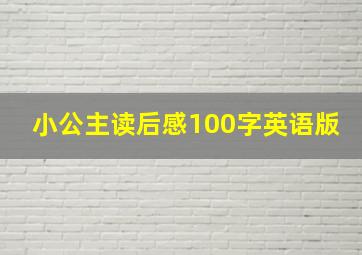 小公主读后感100字英语版