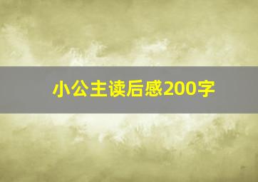 小公主读后感200字