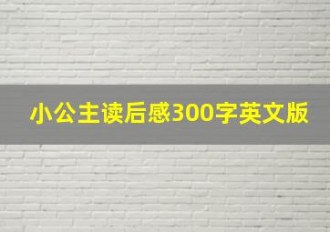 小公主读后感300字英文版