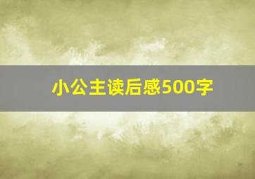 小公主读后感500字