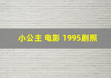 小公主 电影 1995剧照