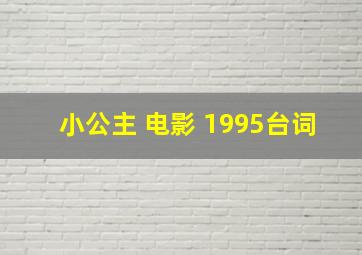 小公主 电影 1995台词