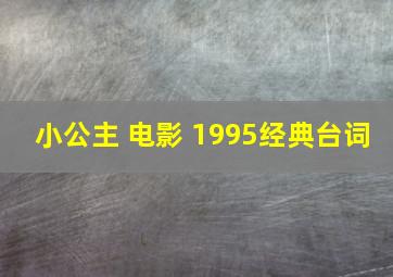 小公主 电影 1995经典台词