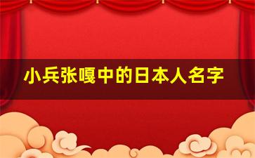 小兵张嘎中的日本人名字