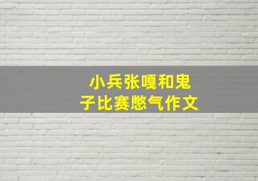 小兵张嘎和鬼子比赛憋气作文