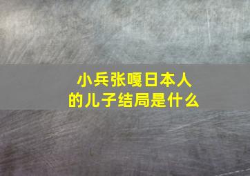 小兵张嘎日本人的儿子结局是什么