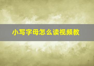 小写字母怎么读视频教