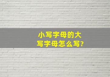 小写字母的大写字母怎么写?