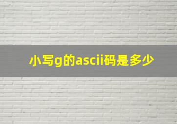 小写g的ascii码是多少