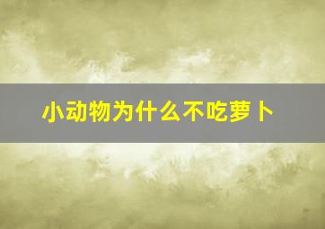 小动物为什么不吃萝卜