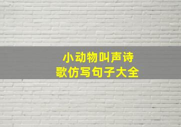 小动物叫声诗歌仿写句子大全