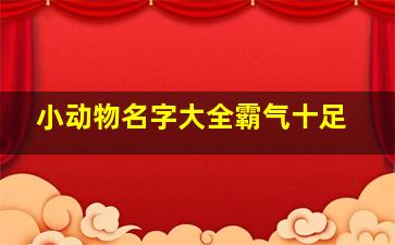 小动物名字大全霸气十足