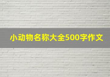 小动物名称大全500字作文