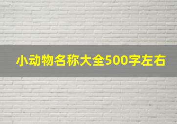 小动物名称大全500字左右