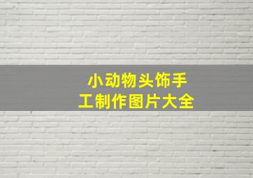 小动物头饰手工制作图片大全