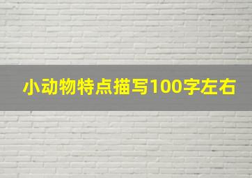 小动物特点描写100字左右