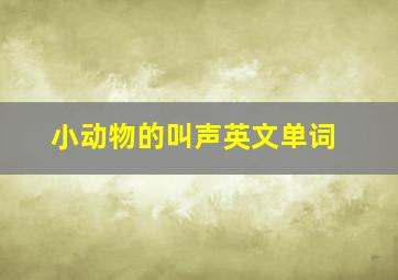 小动物的叫声英文单词