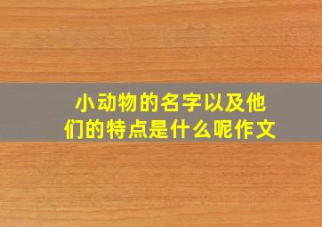 小动物的名字以及他们的特点是什么呢作文