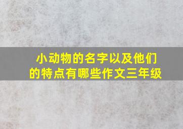 小动物的名字以及他们的特点有哪些作文三年级