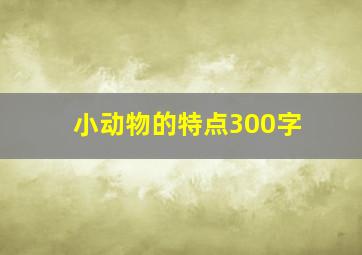 小动物的特点300字