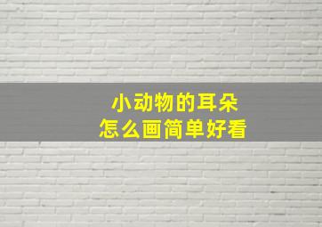 小动物的耳朵怎么画简单好看