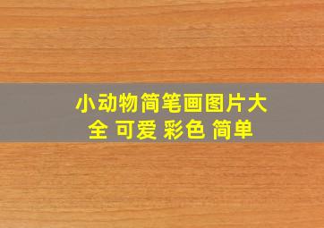 小动物简笔画图片大全 可爱 彩色 简单