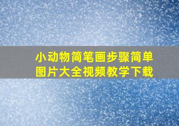 小动物简笔画步骤简单图片大全视频教学下载