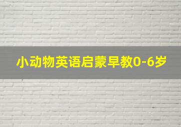 小动物英语启蒙早教0-6岁