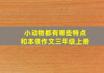 小动物都有哪些特点和本领作文三年级上册