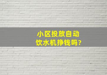 小区投放自动饮水机挣钱吗?