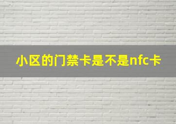 小区的门禁卡是不是nfc卡