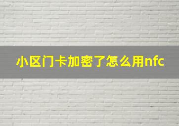 小区门卡加密了怎么用nfc