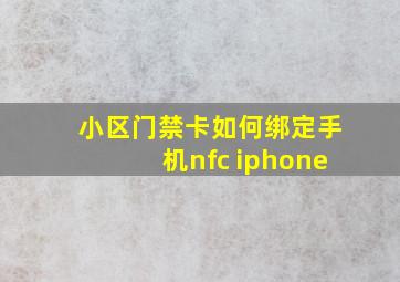 小区门禁卡如何绑定手机nfc iphone