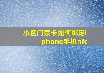 小区门禁卡如何绑定iphone手机nfc