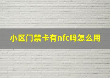 小区门禁卡有nfc吗怎么用