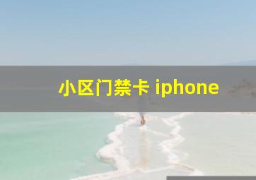 小区门禁卡 iphone