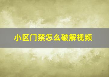 小区门禁怎么破解视频