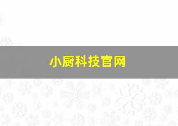 小厨科技官网