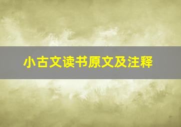 小古文读书原文及注释